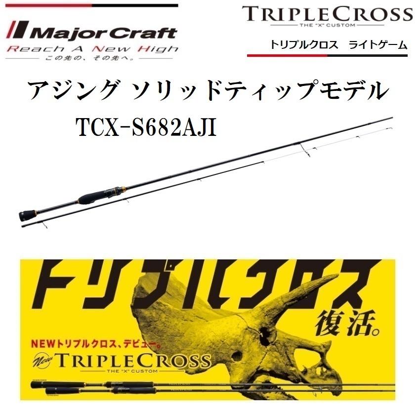 Major Craft（メジャークラフト） トリプルクロス ライトゲーム