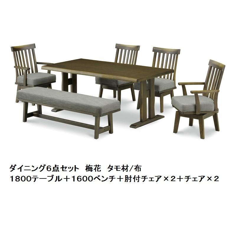 松田家具 食卓6点 梅花 1800テーブル+1600ベンチ +肘付チェア×2+チェア