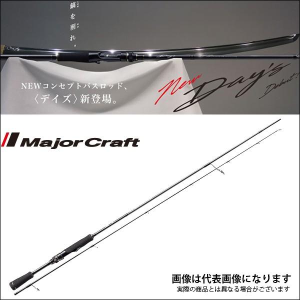 Major Craft（メジャークラフト） NEW デイズ (2ピース スピニング