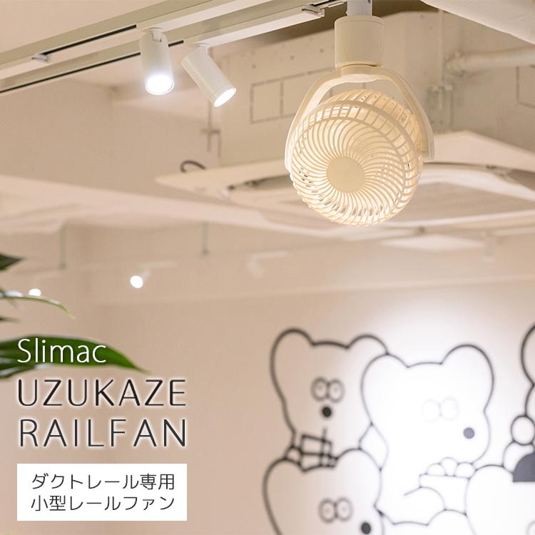 UZUKAZE RAILFAN SRF-250｜UZUKAZE ウズカゼ レールファン 小型 扇風機