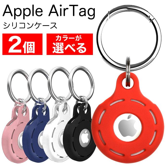 iPhone 2個セット AirTag ケース シリコン Apple エアタグ キーリング