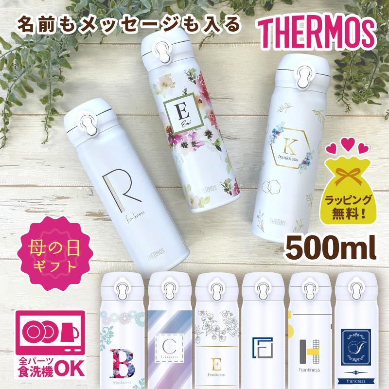 THERMOS（サーモス） □ 名前入り プレゼント THERMOS 500ml ホワイト
