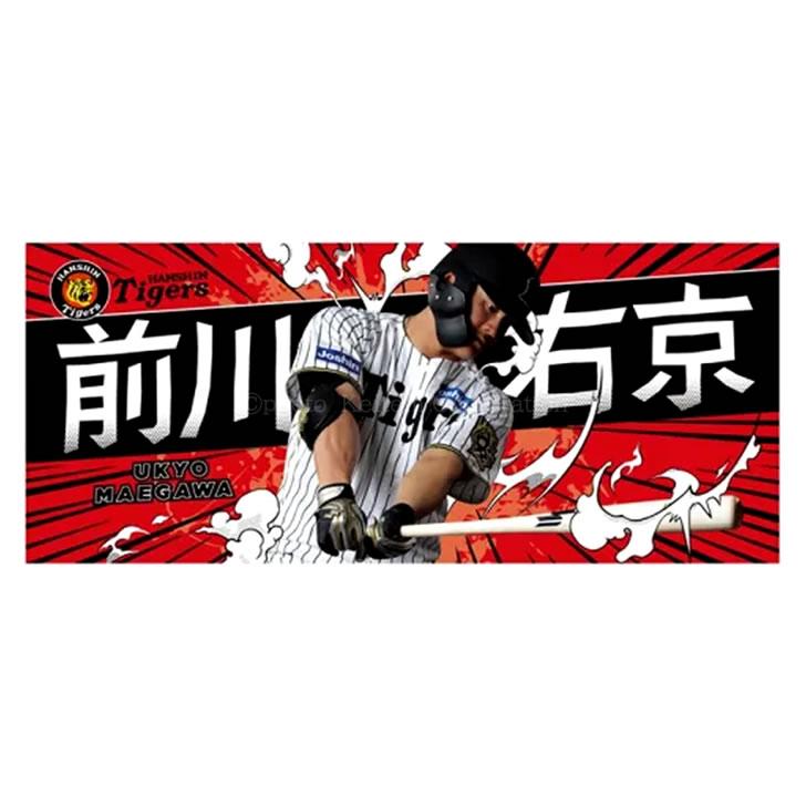 阪神タイガース タオル 前川 前川右京 選手フォトタオル 2025 背番号58
