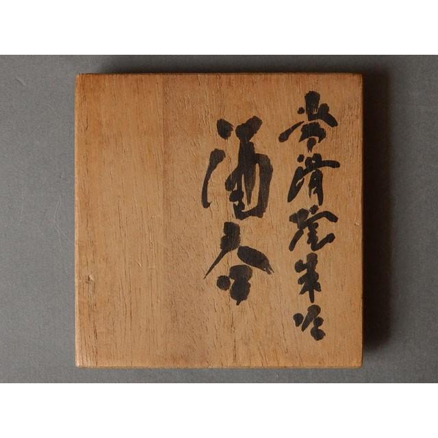 人間国宝 三代 山田 常山作 常滑焼 朱泥 酒呑 ぐい呑 : 古美術植松