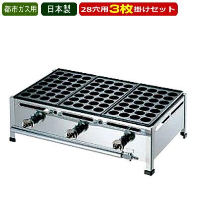たこ焼き器 ガス式 業務用 たこ焼き機 （28穴用） 3枚掛けセット 都市
