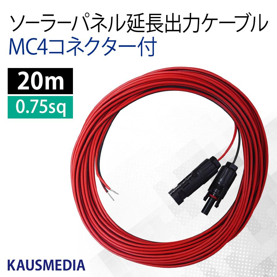 KAUSMEDIA（カウスメディア） ソーラーパネル 延長 出力 ケーブル 20m