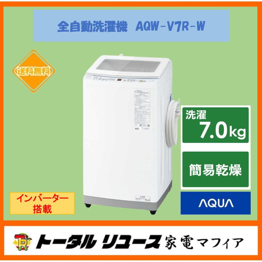 AQUA（アクア） 全自動洗濯機 洗濯7.0kg 上開き 簡易風乾燥 一人暮らし