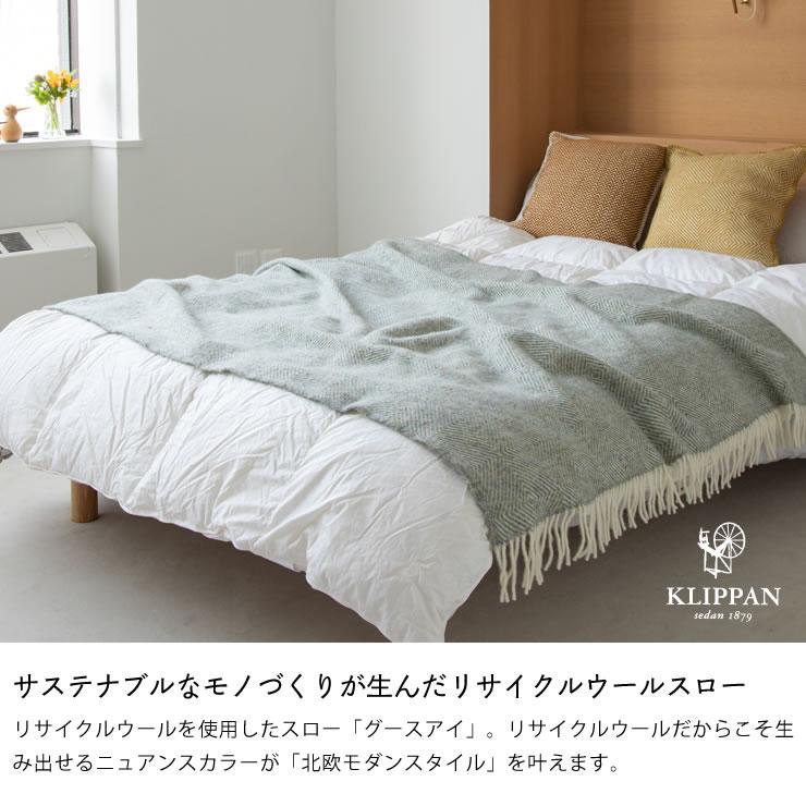 KLIPPAN（クリッパン） ウールスロー グースアイ 130×200cm : 家具の里