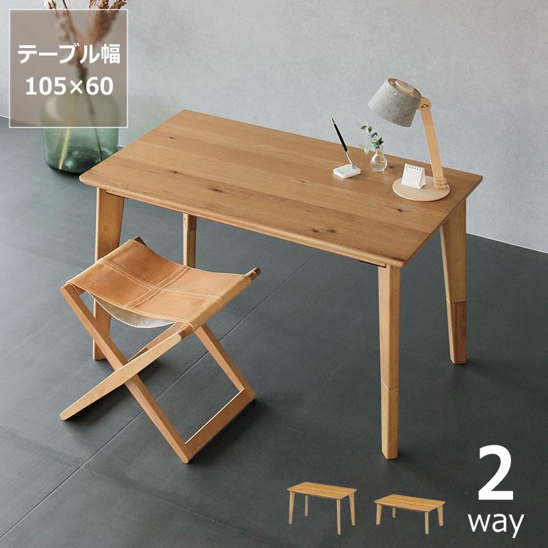 ローテーブルにもなるパーソナルこたつ 長方形 105cm幅 ハイタイプ