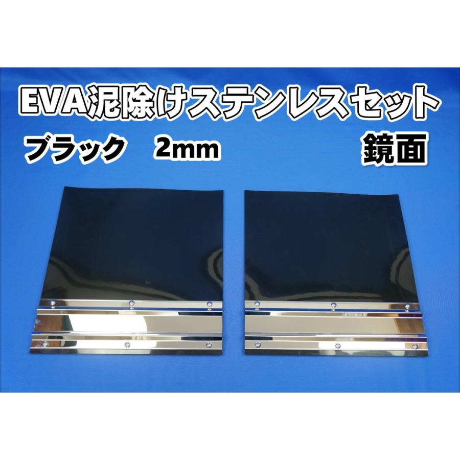 日本ボデーパーツ工業 EVA 泥除け ブラック 2mm 鏡面ステンセット 横