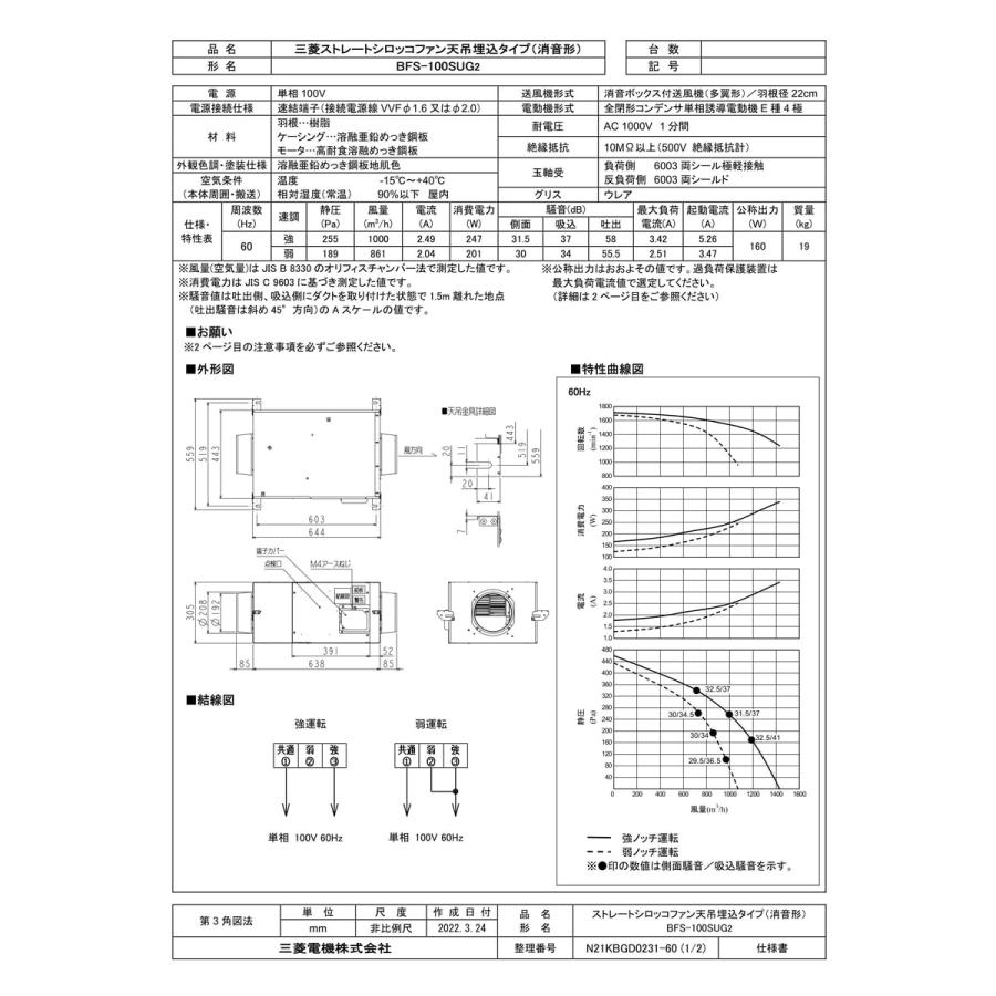 三菱電機（MITSUBISHI ELECTRIC） 【BFS-100SUG2】 《KJK》 ストレート