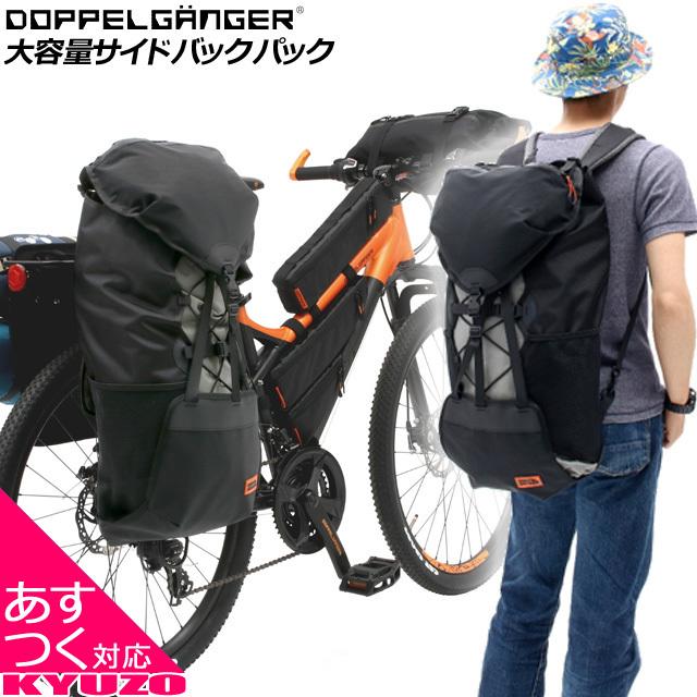 ドッペルギャンガー（DOPPELGANGER） 大容量サイドバックパック