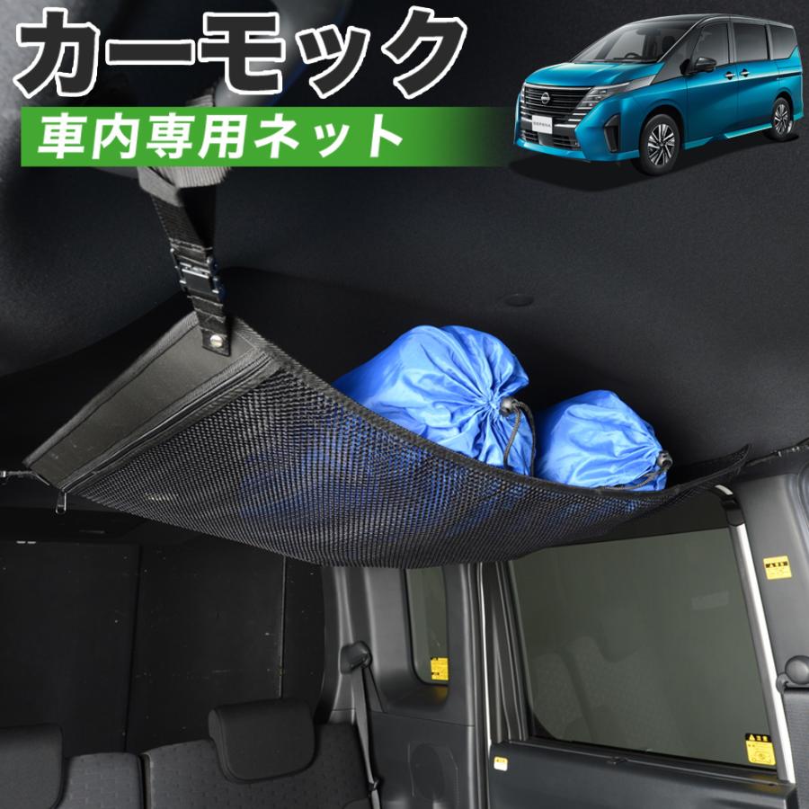 爆買い500円 純正品質 新型 セレナ C28系 X V XV 車 カーモック ネット