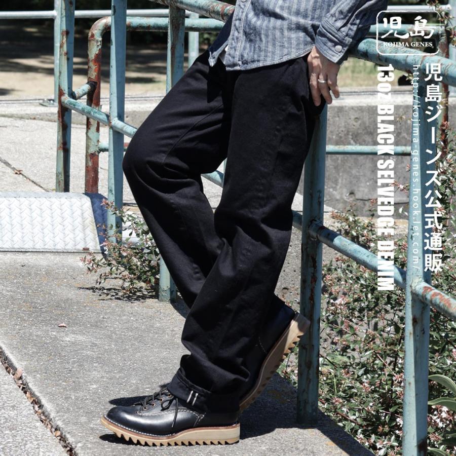 児島ジーンズ 公式通販 13oz セルビッチ ブラック デニム ストレート