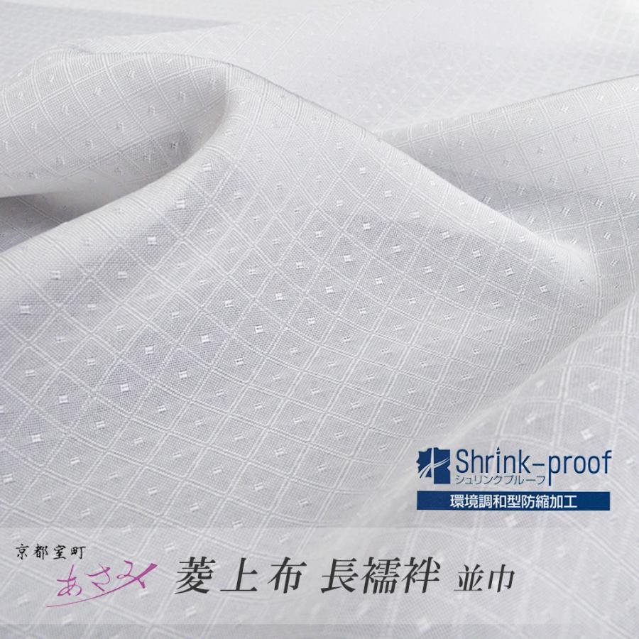 長襦袢 洗える 正絹 【 浅見 菱上布 白 並巾 】 夏用 単衣 反物