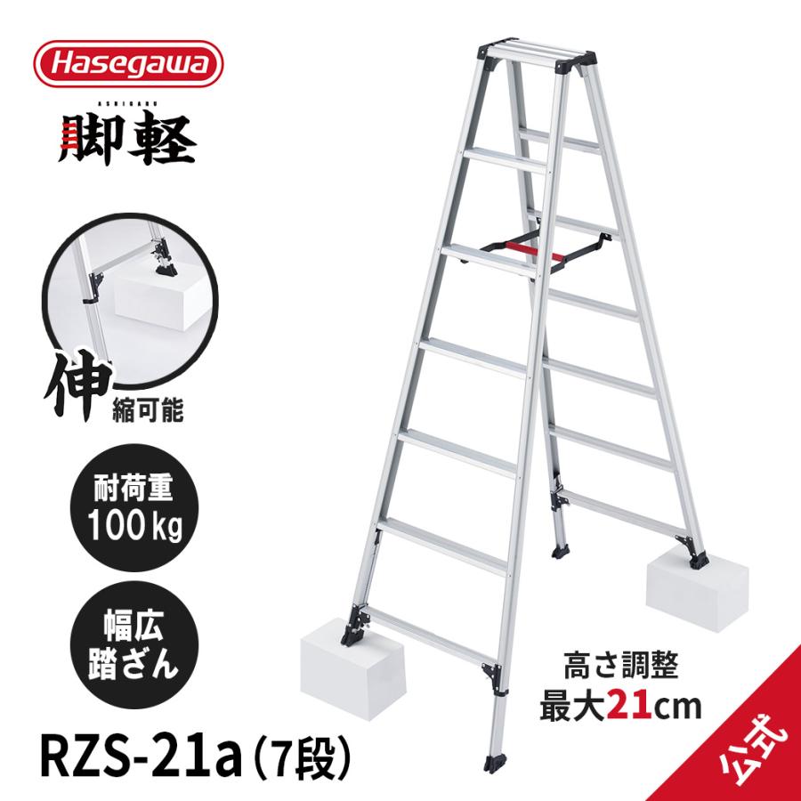 長谷川工業 【 RZS-21a 】脚立 専用脚立 脚軽 脚部伸縮式 7尺 最大21cm