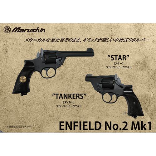 マルシン工業 マルシン エンフィールド No.2 Mk1 ノーマル 樹脂