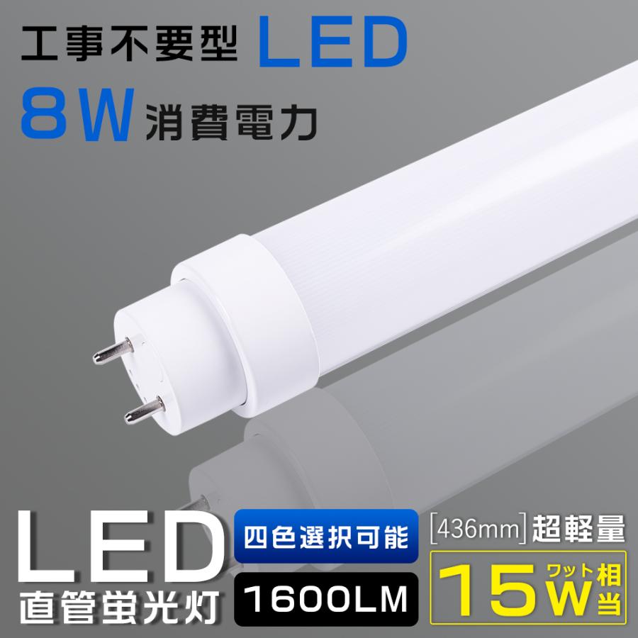 全工事不要 LED直管蛍光灯 15W形 8W 1600LM G13口金 436mm T10管径