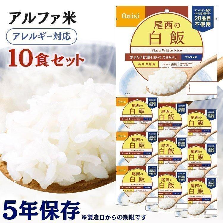 尾西食品 非常食 アルファ米 非常食セット 保存食 白米 ごはん