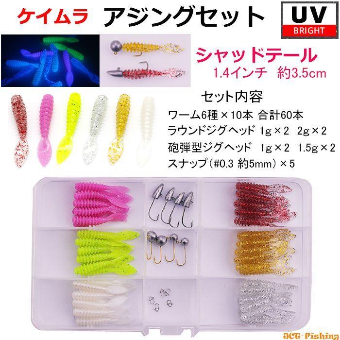 アジングセット 3.5cm シャッドテール ケイムラ UV ワーム 6色 60本