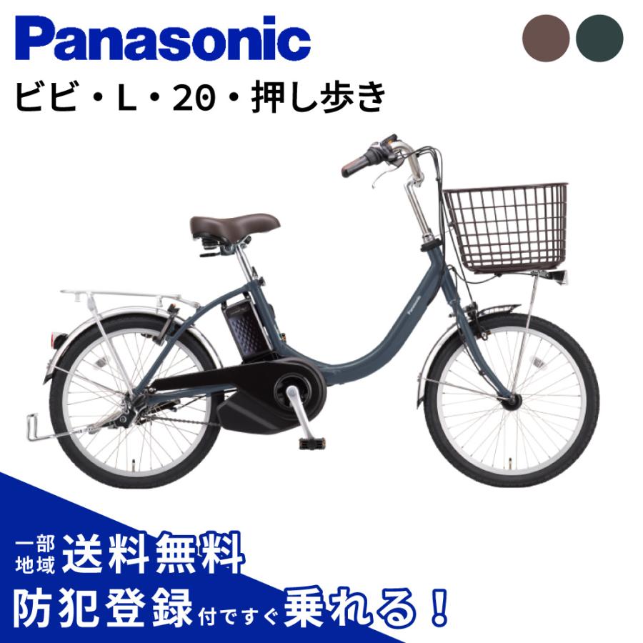 Panasonic（パナソニック） 電動アシスト自転車 2026年 ビビ・L・20