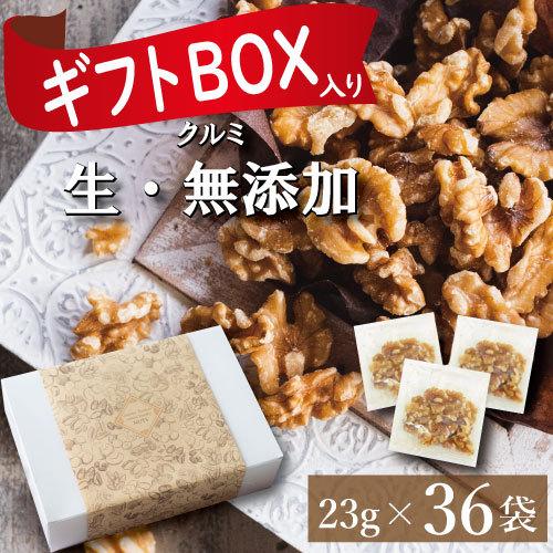 ギフトボックス入】クルミ 生 23g x 36袋 約1kg ナッツ 小分け 無添加