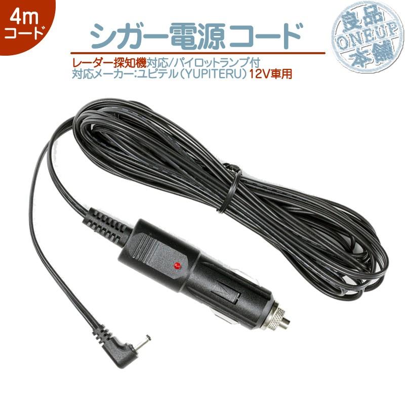 ユピテル（yupiteru） シガー電源コード YUPITERUレーダー探知機用
