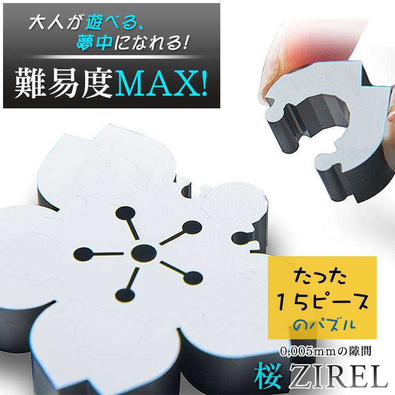 桜ジレル ZIREL ジレル パズル ジグソーパズル ステンレス 鏡面加工 15