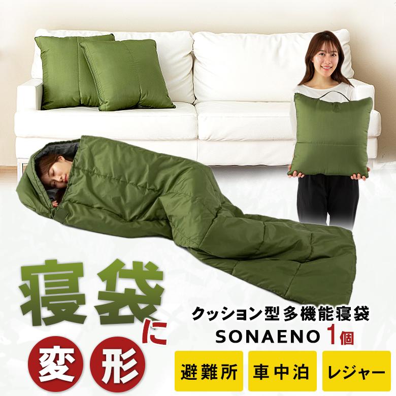 SONAENO クッション型 多機能寝袋 クッションに変形 防災寝袋 災害用