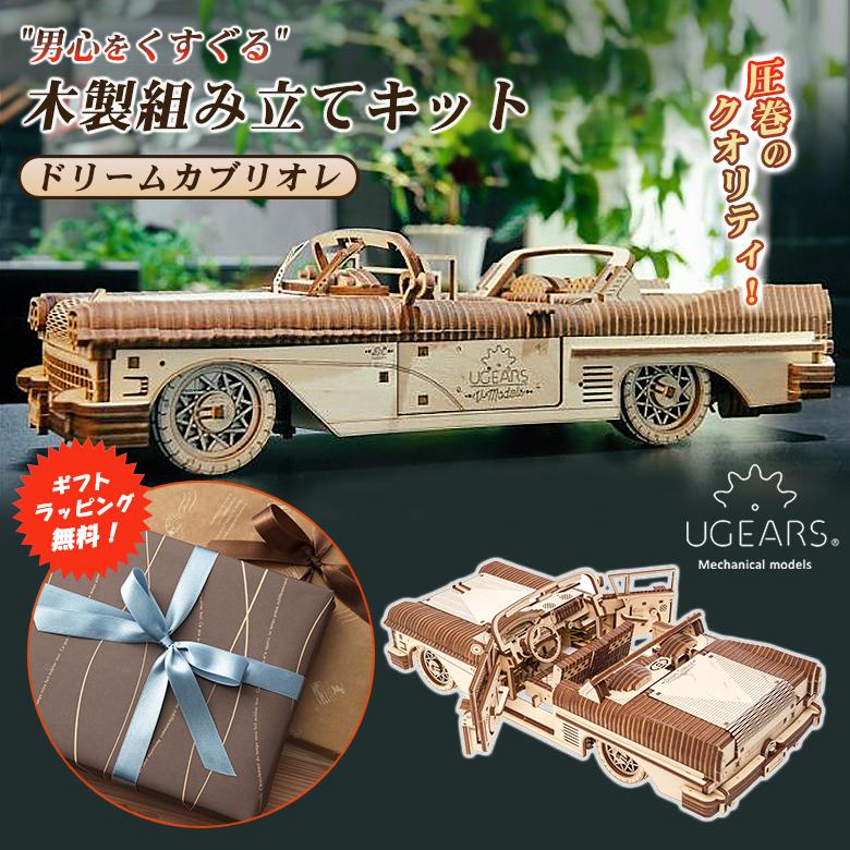 ギフトラッピング無料 Ugears ドリームカブリオレ ユーギアーズ 70073