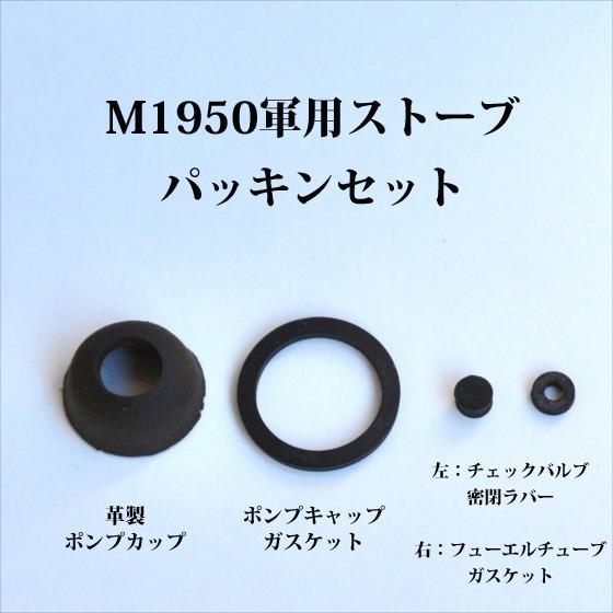 Coleman（コールマン） ミリタリーストーブ M1950 パッキンセット