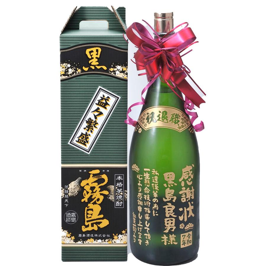 霧島 名入れ ギフト SXX 芋焼酎 霧島酒造 黒霧島 益々繁盛 25度 4500ml