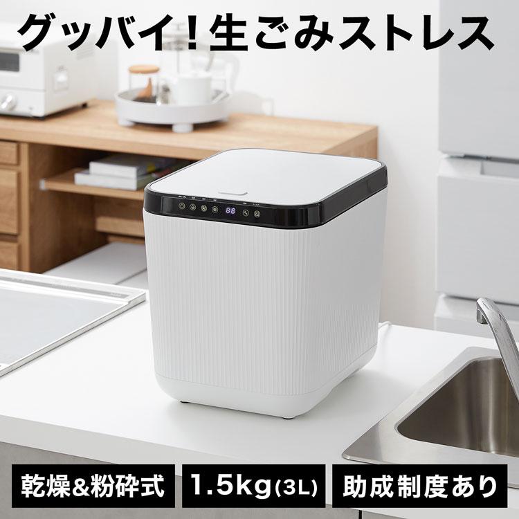 LOWYA（ロウヤ） 生ごみ処理機 生ごみ乾燥機 家庭用 生ごみ 乾燥 粉砕