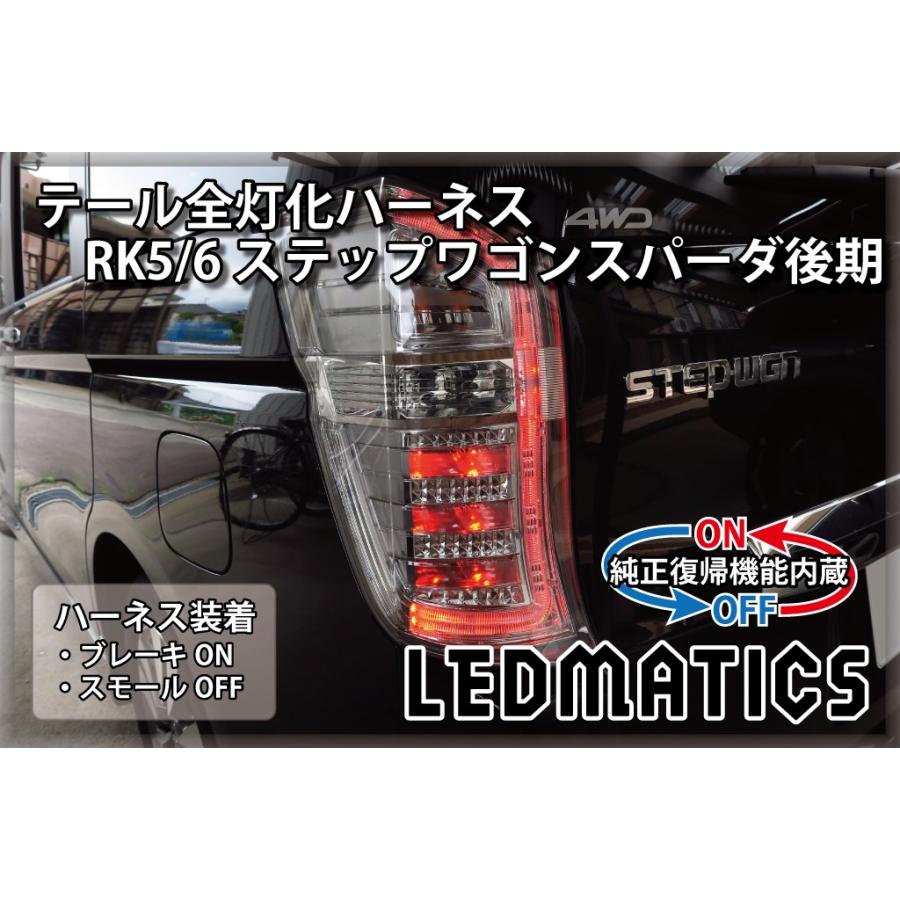 LEDMATICS（レッドマティックス） RK5 6 ステップワゴン スパーダ 後期