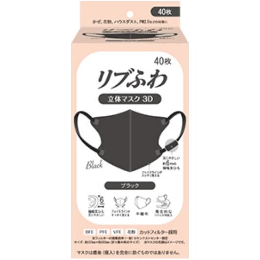 リブふわ 立体マスク3D BLACK (40枚入)「衛生商品のためキャンセル
