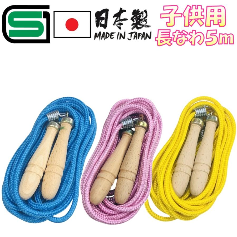 SGマーク付き 安全基準適合 高級トビナワ 日本製 子供用 大縄跳び おお