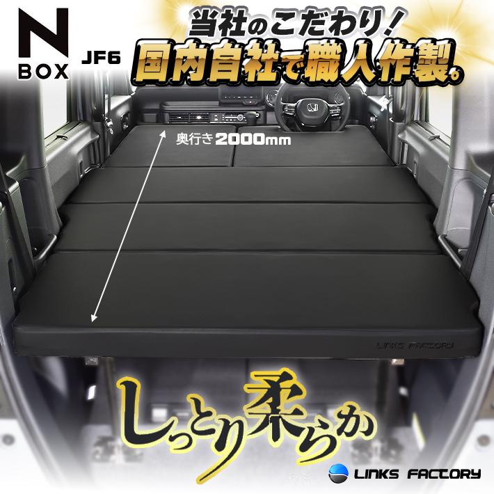 N-BOX jf3、jf4、 jf5、jf6 ベッドキット Flat4 : リンクス