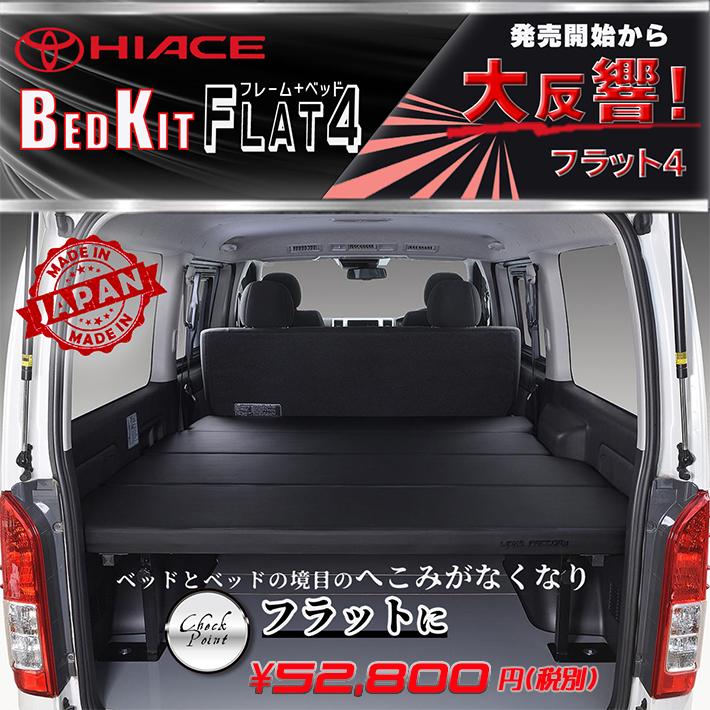 ハイエース ハイエース 200 ベッドキット 標準 S-GL flat4 送料無料