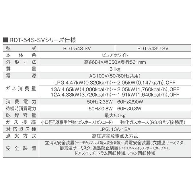 乾太くん ガス衣類乾燥機 RDT-54S(A)-SV リンナイ 乾燥容量5.0kgタイプ
