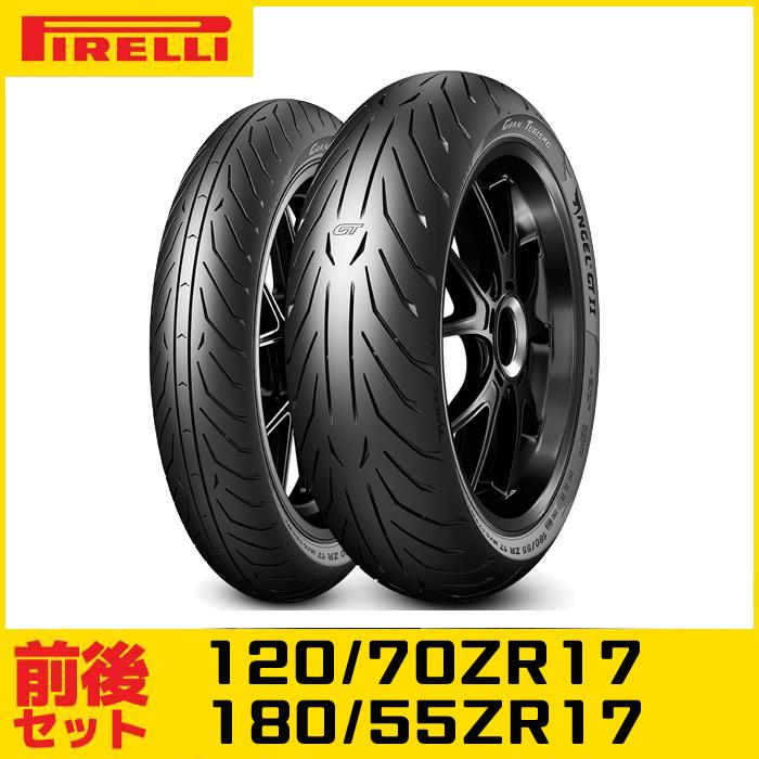 ANGEL（PIRELLI） ピレリ ANGEL GT II（120/70ZR17 & 180/55ZR17）前後