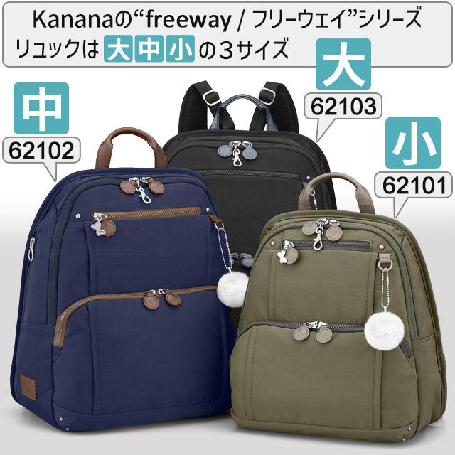 Kanana Project（カナナプロジェクト） カナナ フリーウェイリュック