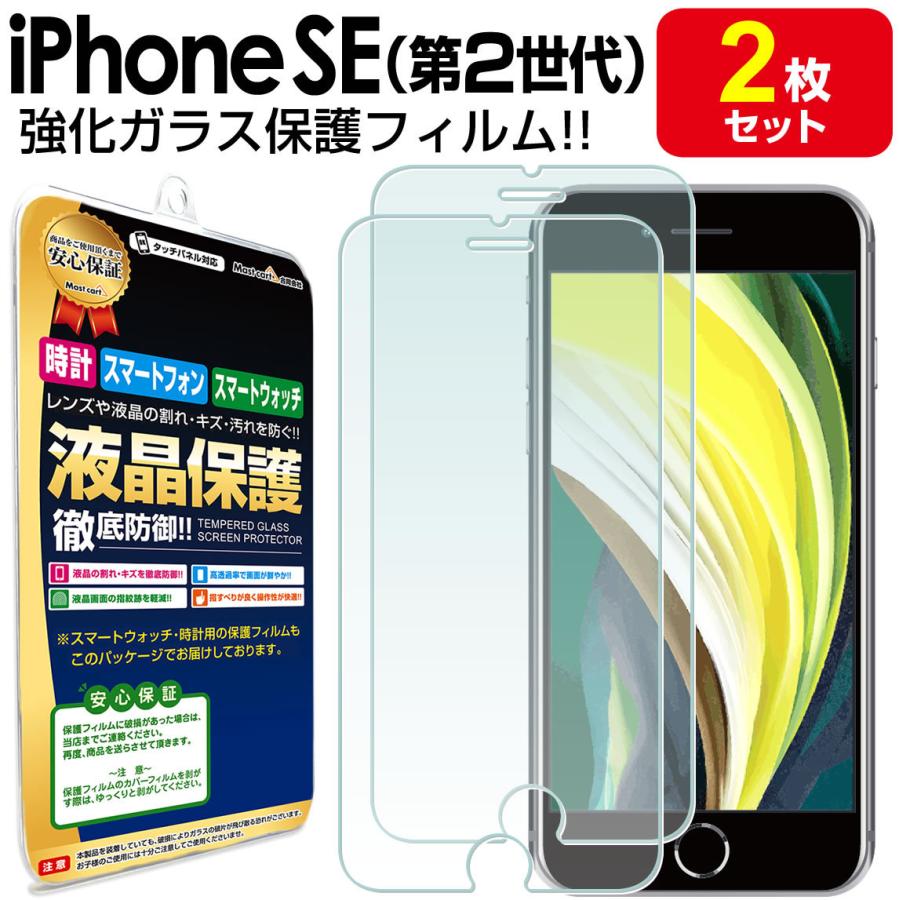 iPhone SE 第2世代 2020年発売 フィルム ガラスフィルム 2枚セット