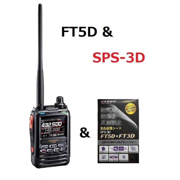 八重洲無線 FT5D(FT-5D) ＆SPS-3D ヤエス YAESU C4FM/FM 144/430MHz