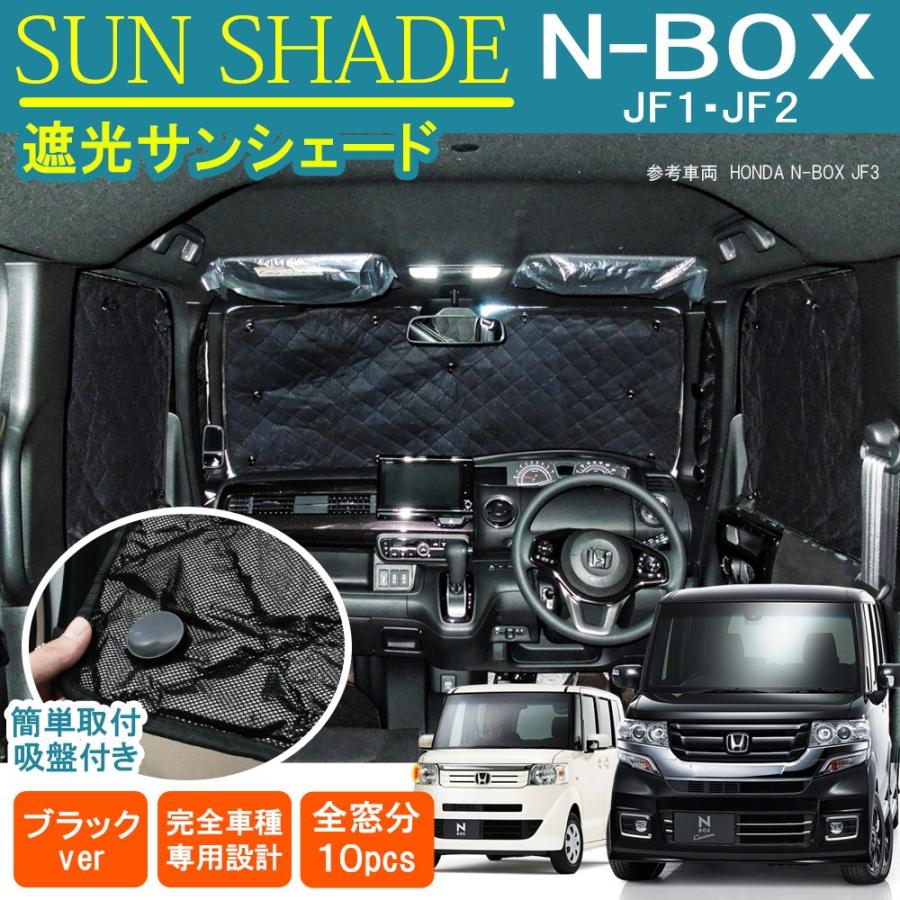 N-BOX N BOX カスタム JF1 JF2 プライバシー サンシェード 10P