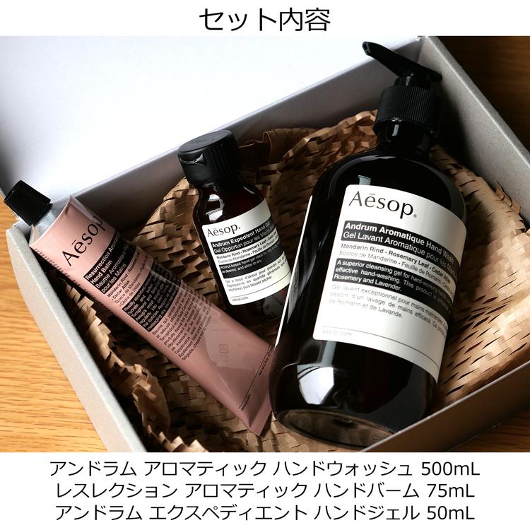 Aesop ハンドウォッシュ＆ハンドクリームセット アンドラム (最終