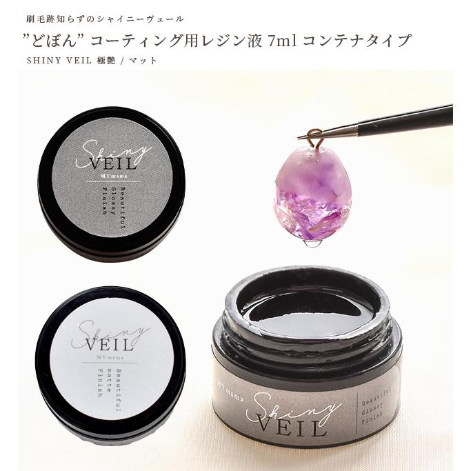 MY mama レジン液 コーティング液 どぼん シャイニーヴェール 7ml
