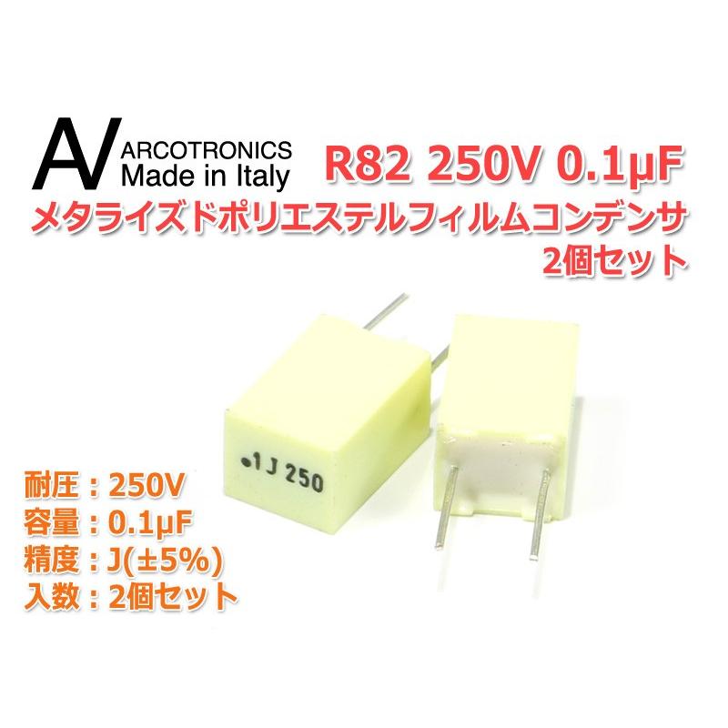 Arcotronics/AV METフィルムコンデンサ R82 250V/0.1μFx2個Made in