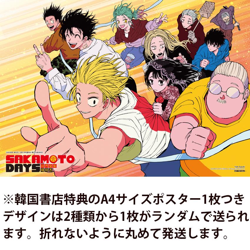 ポスター付き）韓国語 まんが 『SAKAMOTO DAYS(13)』著：鈴木 祐斗