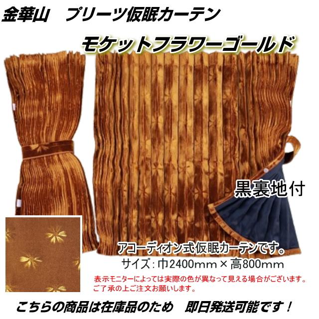 プリーツ仮眠カーテン 金華山 モケットフラワーゴールド裏地付