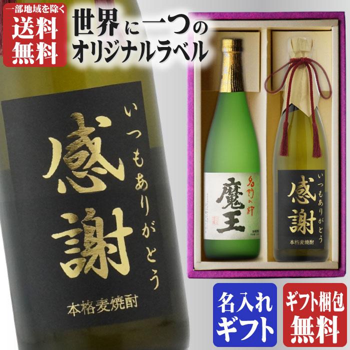 魔王 地域別 送料無料 金文字 名入れ 魔王720ml + 博多献上麦720ml